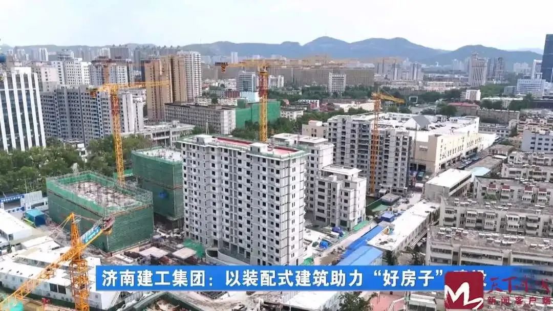 新聞聚焦！濟(jì)南建工集團(tuán)以裝配式建筑助力“好房子”建設(shè)